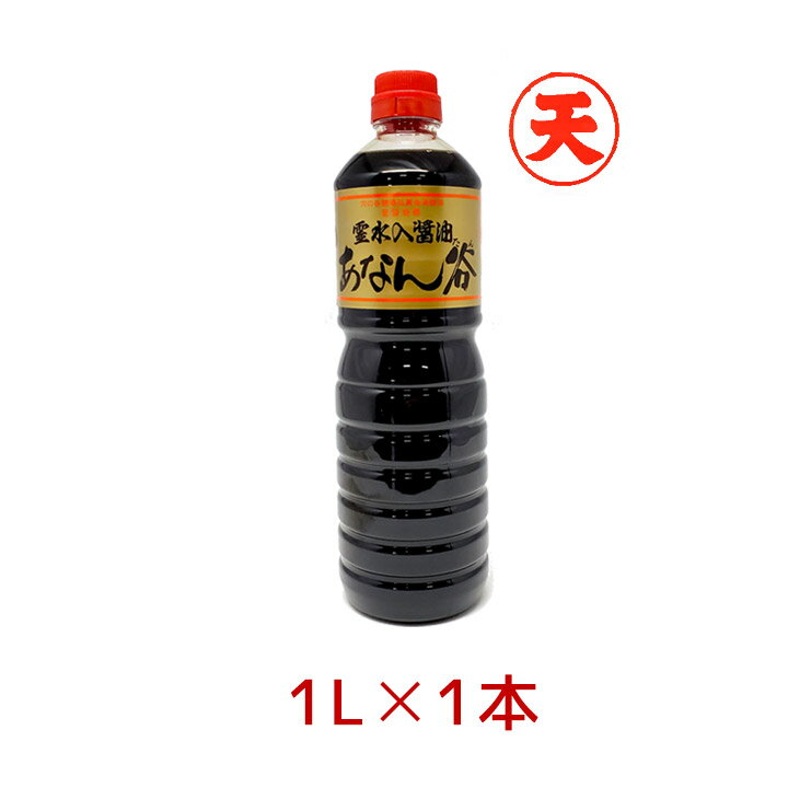 【最大100%ポイントバック 抽選で2人に1人★要エントリー】飯田醤油 あなん谷 濃口醤油 ゴールド(天) 1.0L 穴の谷 霊水 あなんたん 富山 上市 こいくち 金 金ラベル 上級 ゴールド 調味料 [80]