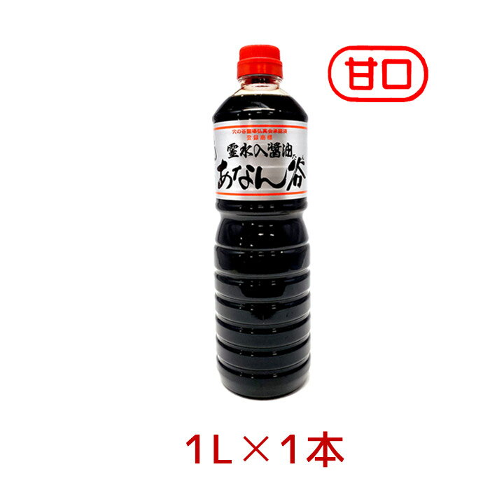 飯田醤油 あなん谷 濃口醤油 シルバー(甘口) 1.0L 穴の谷 霊水 あなんたん 富山 上市 こいくち 甘口 あまくち 銀 銀ラベル シルバー 調味料 [80]