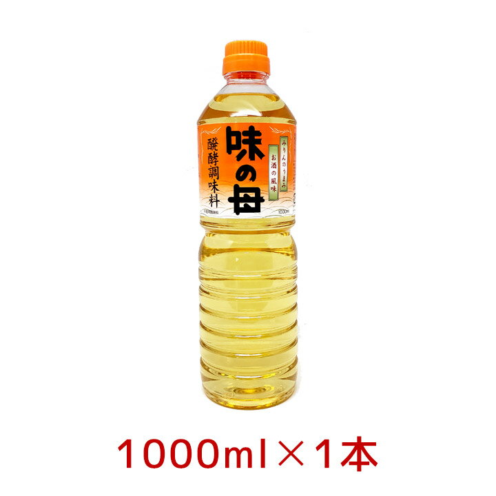 【100円OFFクーポン有★買って応援！北陸げんき市】1000円ポッキリ☆味の母 1000ml お酒・みりん 発酵調味料 味の一醸造 1L ペットボトル 新生活 手料理 自炊 料理酒[120] hs