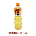 【5/1限定★最大50％OFF！ほぼ全品に使えるクーポン配布中】味の母 1000ml 3本セット お酒・みりん 発酵調味料 味の一醸造 1L ペットボトル 新生活 手料理 自炊 料理酒[B80] hs