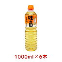 【5/1限定★最大50％OFF！ほぼ全品に使えるクーポン配布中】味の母 1000ml 6本セット お酒・みりん 発酵調味料 味の一醸造 1L ペットボトル 新生活 手料理 自炊 料理酒[100] hs