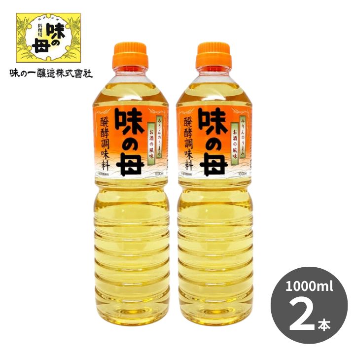 味の母 1L×2本セット 送料無料 1000ml 2個 発酵調味料 みりん 料理酒 代用 米麹 国産米 万能調味料 煮物 すき焼き そばつゆ 和食 味の一醸造