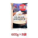 【送料無料】はくばく 純麦 600g 8袋 1ケース 国内産大麦 ファイバースノウ 白い麦ごはん 食物繊維たっぷり βグルカン 切断麦【区分C】 hs [北海道・沖縄へは追加料金][まとめ買い］