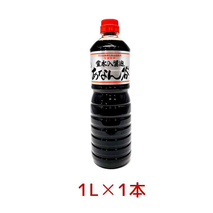 飯田醤油 あなん谷 濃口醤油 シルバー 1.0L 穴の谷 霊