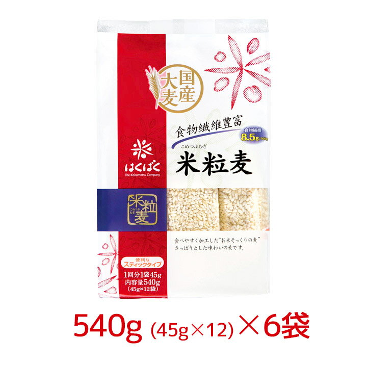 【100円OFFクーポン有★買って応援！北陸げんき市】はくばく 米粒麦 スタンドパック 540g（45g×12袋）6袋セット