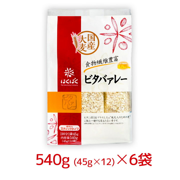 はくばく ビタバァレー スタンドパック 540g(45×12)6袋 ビタミンB1 大麦 押麦 国産 小分け