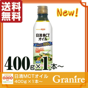 [クーポンで最大500円OFF]2本以上購入で10%OFFクーポン利用可能【送料無料】日清MCTオイル 400g テレビで話題！中鎖脂肪酸100％【区分A】 hs [北海道・沖縄へは追加料金]