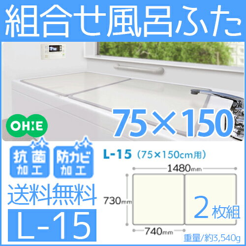 風呂ふた オーエ 組合せ風呂ふた L-15 2枚組 約73cm×148cm 抗菌・防カビ【送料無料・配送区分A】sp[北海道・沖縄へは追加料金 大型]