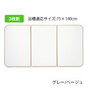 【最大半額クーポン配布中★10/1限定】オーエ 風呂ふた L-14 組合せ風呂ふた 冷めにくーい風呂ふた 3枚組 L14 約75×140cm
