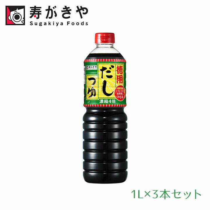 【100円OFFクーポン有★買って応援！北陸げんき市】寿がきや 徳用だしつゆ 1L 3本セット デカサイズ スガキヤ すがきや だしつゆ だし つゆ うどん そば 鍋に [B80] hs