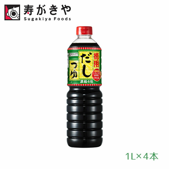 送料無料 寿がきや 徳用だしつゆ 1L×4本 寿がきや 徳用だしつゆの紹介 だしつゆで、簡単わが家の味！ 北陸エリアで受け継がれる定番調味料、寿がきや「だしつゆ」。 メイン料理からあと一品のおかずまで、「だしつゆ」がいろいろな料理のお手伝いをします。 素材を活かす寿がきやの味 かつお節から丁寧にだしを抽出し、本醸造醤油とあわせた風味豊かなつゆです。つゆの作りかたの基本に忠実に、まじめに作った一品です。麺類のつけつゆだけでなく、煮物、炊き込みご飯、すき焼きなど鍋料理の鍋つゆ等様々な料理の味付けに、季節を問わず幅広くご使用いただけます。 だしつゆポイント！ ポイント1 いろいろ使えて便利! 濃縮4倍つゆだから、いろいろなメニューに使える上に経済的です。 ポイント2 かんたんに味つけできる! たっぷりのかつおぶしから丁寧に出汁を抽出。しっかり出汁が効いてるから、これ一本で料理名人。 ポイント3 甘みがあっておいしい! ほどよい甘さのつゆだから、お子さまの好きな甘めの味つけに仕上がります。 「だから! だしつゆ」 お客さまの声 なんでも使える万能調味料 我が家では和食に必ず使っています。 我が家の常備調味料 おふくろの味は 寿がきやだしつゆです。 だしの素として、料理に毎日かかさず使っています。 めんつゆにはもちろん、丼物・麺類など全ての料理に使っています。 寿がきや食品株式会社(すがきや/Sugakiya)とは 昭和37年日本で初めてスープの粉末化に成功し、家庭用粉末スープとして発売。名古屋といえば「スガキヤラーメン」。 「寿がきや食品」は愛知県を代表するつゆ、めん類を中心とした総合食品メーカーです。 寿がきや 徳用だしつゆの詳細 ■商品名：寿がきや 徳用だしつゆ デカサイズ（濃縮タイプ、希釈用） ■内容量：1000ml ■原材料名：砂糖（国内製造）、食塩、たん白加水分解物、米発酵調味料、しょうゆ、果糖ぶどう糖液糖、かつおぶし（粗砕）、かつおぶし／調味料（アミノ酸等）、アルコール、カラメル色素、甘味料（甘草）、（一部に小麦・大豆を含む） ■賞味期限：製造から12ヶ月（未開栓） ■保存方法：直射日光を避け保存（常温保存） （注）開封後要冷蔵（開封後はすぐに栓をして冷蔵庫に保存しお早めにお使いください） メーカー：寿がきや食品株式会社(すがきや/Sugakiya) 広告文責：株式会社グラニーレ 富山市黒瀬179-3 050-5893-8588 区分：日本・食品 当店グラニーレの出汁つゆは贈り物としても好評です。 母の日、父の日、敬老の日、誕生日、お中元、お歳暮、お年賀、ちょっとした手土産、（ご自宅用に）自分へのプチ贅沢・ご褒美に、気の利いたプレゼントを贈ってみませんか。 お花以外や、消えものである食べ物をお探しの方にも。還暦祝い、米寿祝などの長寿祝いにも実用的な贈り物として喜ばれています。スポーツチームや趣味サークルへの差し入れとして、法人様には粗品・贈答品・ご進物、コンペの優勝景品、副賞としてもご利用いただけます。大量注文などご相談ください。 また、誕生祝い、入学祝い、卒業祝い、成人式のお祝いといったセレモニーの御祝・御礼・内祝いなど祝儀の品としても最適です。結婚披露宴の引き出物・ウエディングパーティ−、2次会のプチギフト、結婚祝い・結婚内祝いをはじめ、出産祝い・出産内祝い・快気祝い・快気内祝いなどにもどうぞ。 年忌法要など法事・法要・仏事・弔事などのシーンでも、志・粗供養・香典返し（満中陰志）・御供え（お供え）・御供物にとお使い頂いております。 寿がきや だしつゆ ラインナップ 徳用だしつゆ 1L×1本、1L×2本、1L×3本、 1L×4本、1L×6本、1L×12本 減塩だしつゆ 1L×1本、1L×3本、1L×6本、1L×12本 ＜徳用・減塩＞1L×選べる2本セット、選べる4本セット、選べる6本セット ■■ もっと調味料を見る ■■