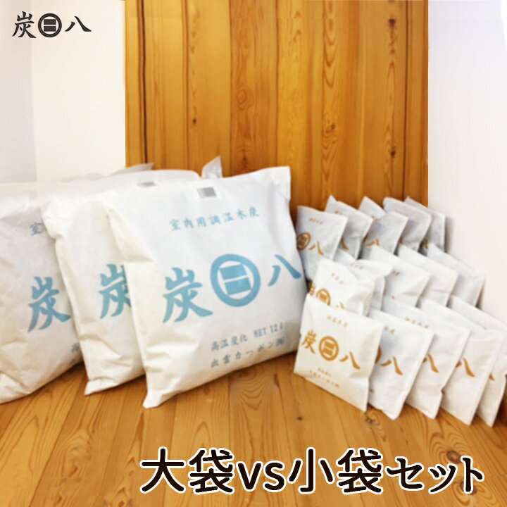 炭八 結露対策 大袋vs小袋セット 室内用3袋+3種類の小袋15袋mix 大小 出雲屋 カビ ダニ 結露 防虫 調湿木炭 除湿剤 TV通販 繰り返し使える 大袋 湿気 室内用 乾燥材 脱臭 下駄箱用 マンション マンションの湿気 除湿対策 除湿 防カビ ノミ 玄関 乾燥[120]