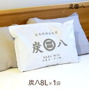 【最大半額!当店限定クーポン配布中★5/1限定】【レビューでプレゼント】炭八8L 1袋 出雲屋炭八 除湿剤 消臭 調湿剤 湿気 脱臭剤 繰り返し使える 脱臭 防...