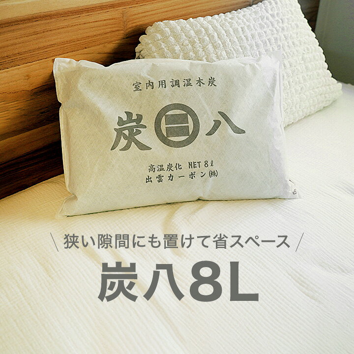 【レビュープレゼント】炭八8L 1袋 出雲屋炭八 除湿剤 消臭 調湿剤 湿気 脱臭剤 繰り返し使える 脱臭 防カビ 防虫 玄関 下駄箱 除湿 調湿 車内 アレルギー対策 8リットル テレ東マート 公式サイト 炭八出雲 正規店 セール グラニーレ granire-plus-10013932 グラニーレ 楽天市場店 サンプル画像3