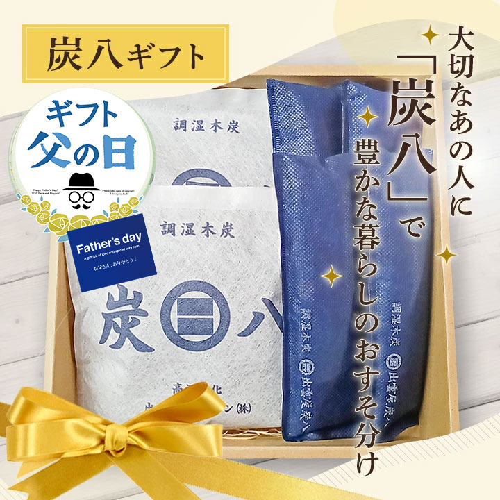 【10％割引★父の日ギフト早割クーポンあります！】炭八 プレゼント 出雲屋炭八 ギフトL ＜一重小袋2袋・炭八ミニ2セット＞ 色が選べる 日用品 実用的 贈りもの 父の日ギフト グラニーレ 新築祝い 内祝い 引っ越し 公式サイト 炭八出雲 正規店