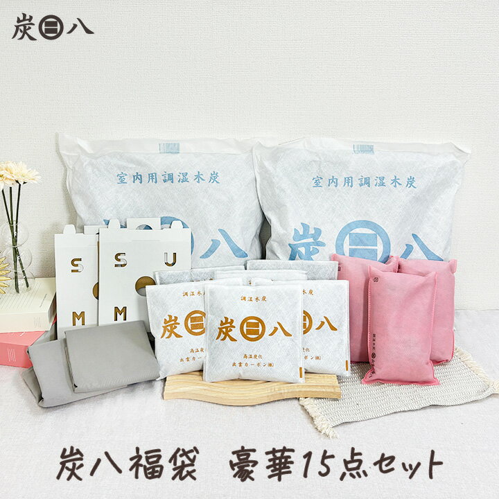 【レビューでプレゼント】炭八 福袋 2025年 豪華15点セット 湿気取り 結露対策 繰り返し使える 大袋 湿気対策 ギフト 室内 玄関 下駄箱 湿気 除湿 調湿 消臭 脱臭 車内