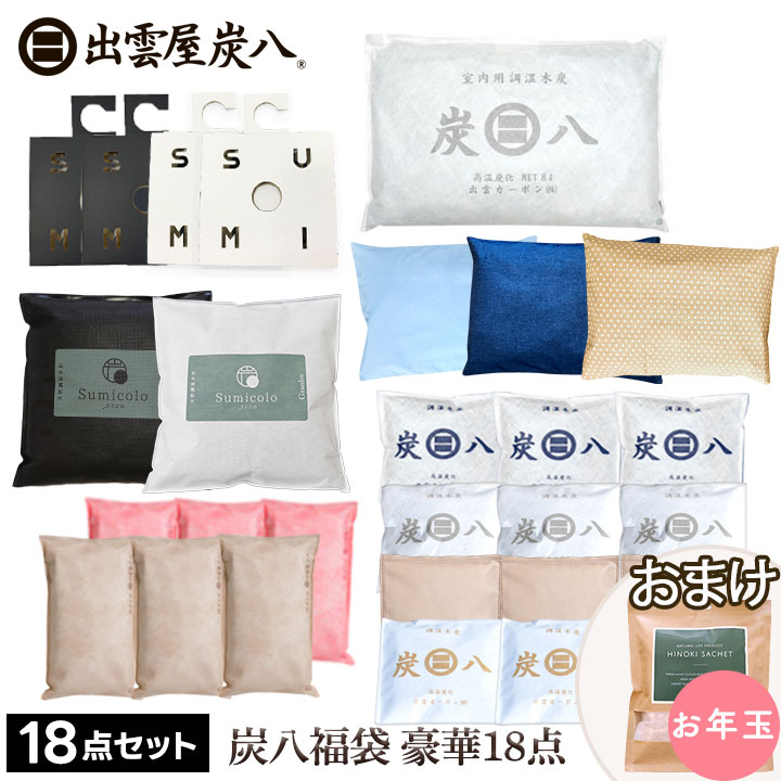 炭八 福袋 2025 - 2026年 もりもり豪華18点セット 8L 小袋 クローゼット タンス カ ...