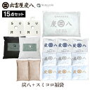 【10%割引クーポン★お買い物マラソン期間中】炭八 福袋 2025年 豪華15点セット 当店オリジナル調湿材スミコロ付き 湿気取り カビ防止 消臭 除湿剤 布団...
