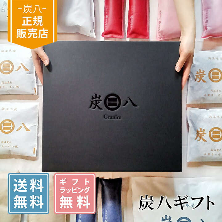 【555円割引クーポン配布中★2/1限定】炭八 ギフト プレゼント 9000円 選べるおくりもの 出 ...