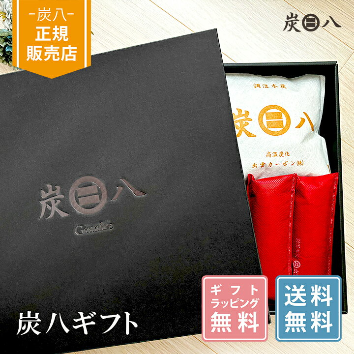 【555円割引クーポン配布中★2/1限定】炭八 ギフト プレゼント 8000円 選べるおくりもの 出 ...