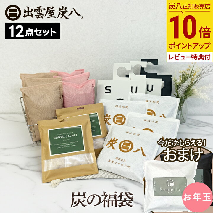 【最大555円割引★スーパーセールクーポン配布中】炭八 福袋 2025年 -2026年 炭の福袋 12点セット 湿気取り 小袋 湿気対策 玄関 下駄箱 湿気 除...