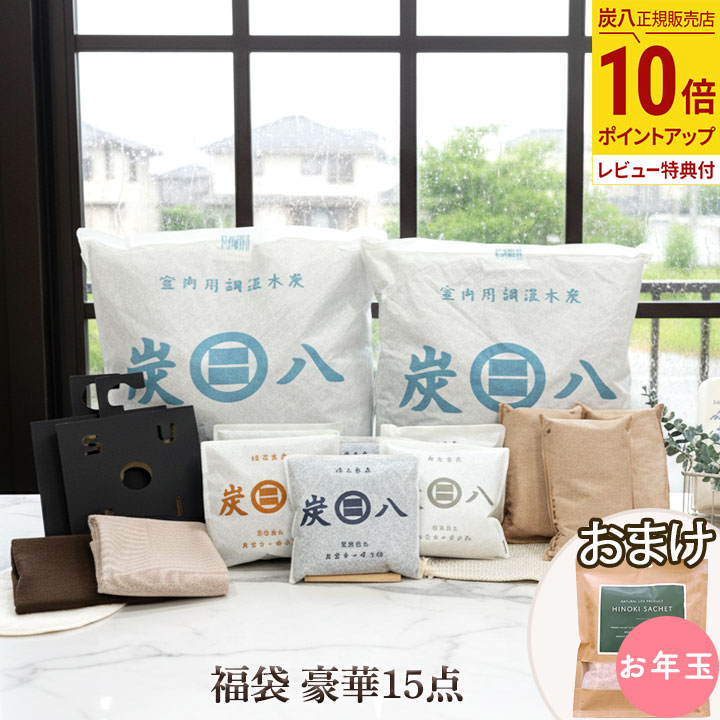 【最大111円割引★ブラックフライデークーポン配布中】炭八 福袋 2025 - 2026年 豪華15点セット ★サシェおまけ!炭八 公式サイト 湿気取り 結露対...