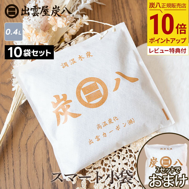 【最大555円割引★スーパーセールクーポン配布中】炭八 スマート小袋 400ml 10袋 / 20袋+1袋 おまけ付き すみはち クローゼット 湿気 炭 消臭 ...