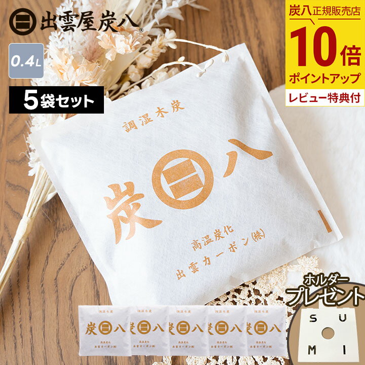 【最大111円割引★ブラックフライデークーポン配布中】\ホルダープレゼント/炭八 スマート小袋 5袋 / 10袋 / 20袋購入でさらに1袋おまけ 400ml ...