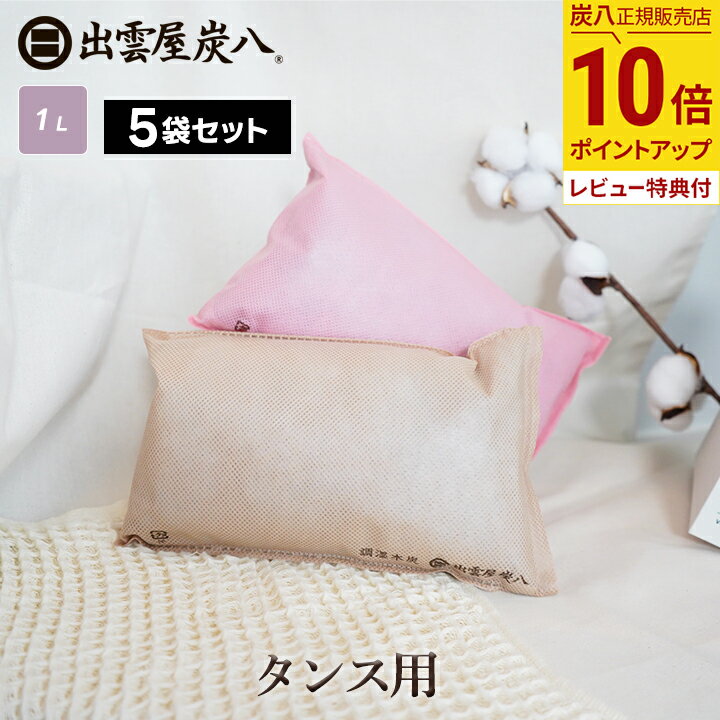 【最大555円割引★スーパーセールクーポン配布中】炭八 タンス用 5袋セット 色が選べる ベージュ ピンク ショート 日本製 国産 除湿剤 湿気取り 防虫 消臭...