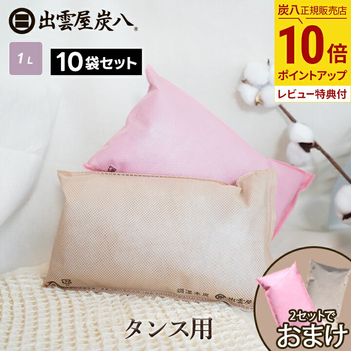 【最大555円割引★スーパーセールクーポン配布中】<2セットご購入ごとにおまけ>炭八 タンス用 10袋セット 色が選べる ベージュ ピンク ショート 日本製 国...