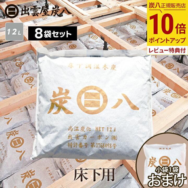 【最大555円割引★スーパーセールクーポン配布中】出雲屋炭八 床下用 8袋セット カビ予防 節電 防虫 床下乾燥 結露防止 すみはち 出雲カーボン 湿気 除湿 ...