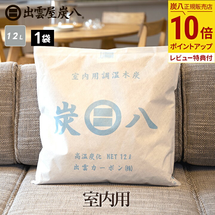 【最大555円割引★スーパーセールクーポン配布中】炭八 室内用 1袋 大袋 繰り返し使える 湿気取り 出雲屋 炭 カビ防止 脱臭 防虫 除湿 結露防止 調湿 消...