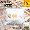 【ポイント10倍】<床下用を3袋おまけ>出雲屋炭八 床下用 約10畳用 64袋セット(8ケース) リフォーム カビ 節電 防虫 床下乾燥 床下の湿気 結露 防止...