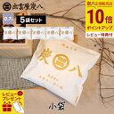 【ポイント10倍】炭八 小袋 5袋 / 10袋 / 20袋+1袋おまけ付き 700ml スマート小袋の増量版!除湿 消臭 湿気 出雲屋炭八 カバン セット 脱臭...