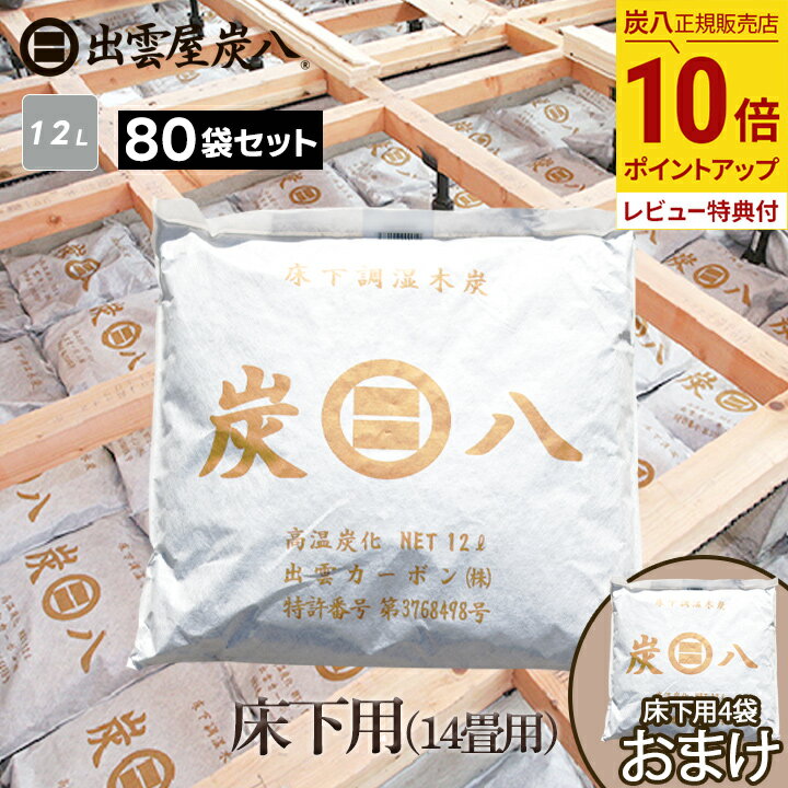 【最大555円割引★スーパーセールクーポン配布中】<床下用を4袋おまけ>出雲屋炭八 床下用 約14畳用 80袋セット(10ケース) リフォーム カビ 節電 防虫...