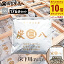 【ポイント10倍】<もう8袋のおまけ付>出雲屋炭八 床下用 約15坪用 176袋セット(22ケース) リフォーム カビ予防 節電 防虫 床下乾燥 床下の湿気 結...