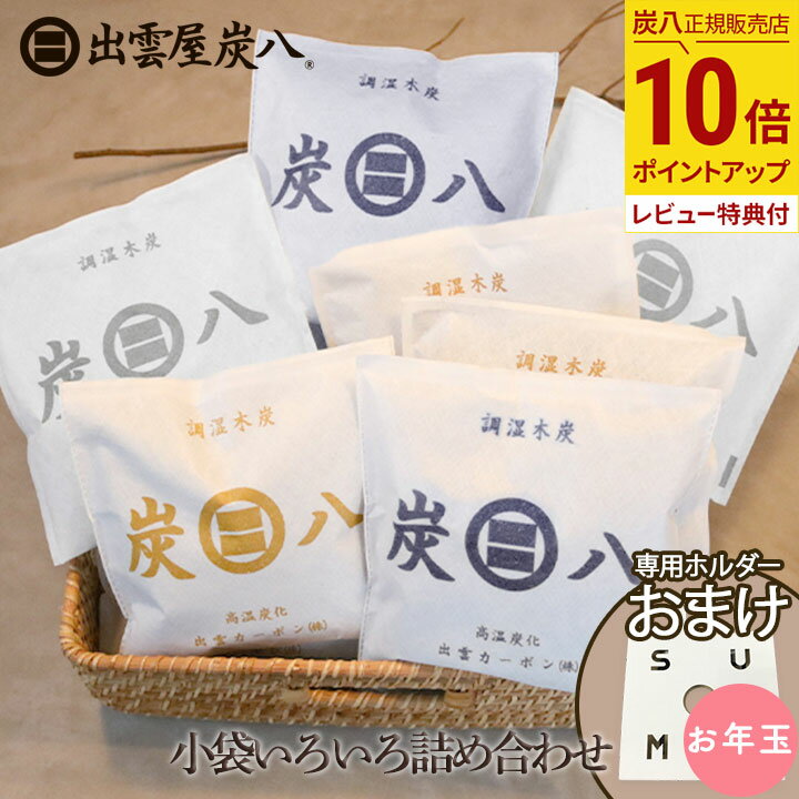 【最大555円割引★スーパーセールクーポン配布中】炭八 福袋 2025 - 2026 小袋詰め合わせ 繰り返し使える 除湿剤 一重 スマート テレ東マート 消臭...