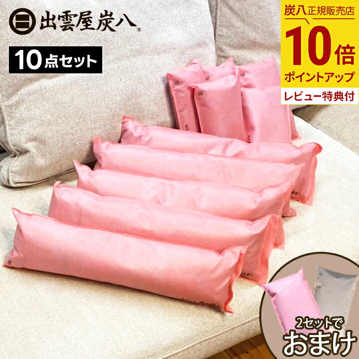 【最大555円割引★スーパーセールクーポン配布中】炭八 押入れ タンス さくらいろ くるみいろセット 10点セット 湿気取り 湿気とり マンション 車内の湿気 ...