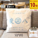 【ポイント10倍】【小袋おまけ】炭八 室内用 12L 8袋セット 湿気取り 湿気 大袋 繰り返し使える 脱臭 防虫 除湿 結露 調湿 消臭 除湿剤 ペット 布団...