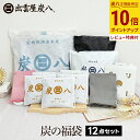 【10%割引クーポン★お買い物マラソン期間中】炭の福袋 2025年 12点セット 出雲屋炭八 湿気取り 脱臭 結露 カビ防止 湿気 脱臭 すみはち 防虫 カバー...