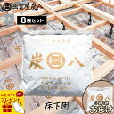 【最大半額!当店限定クーポン配布中★5/1限定】【レビューでプレゼント】出雲屋炭八 床下用 8袋セット カビ予防 節電 防虫 床下乾燥 結露防止 すみはち 出雲...