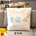 【最大半額!当店限定クーポン配布中★5/1限定】【レビューでプレゼント】炭八 室内用 1袋 大袋 繰り返し使える 湿気取り 出雲屋 炭 カビ防止 脱臭 防虫 除...
