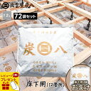 【レビューで選べるプレゼント】<床下用を3袋おまけ>出雲屋炭八 床下用 約12畳用 72袋セット(9ケース) リフォーム カビ 節電 防虫 床下乾燥 床下の湿気 結露 出雲屋炭八 湿気 除湿 消臭 脱臭 炭 テレ東マート