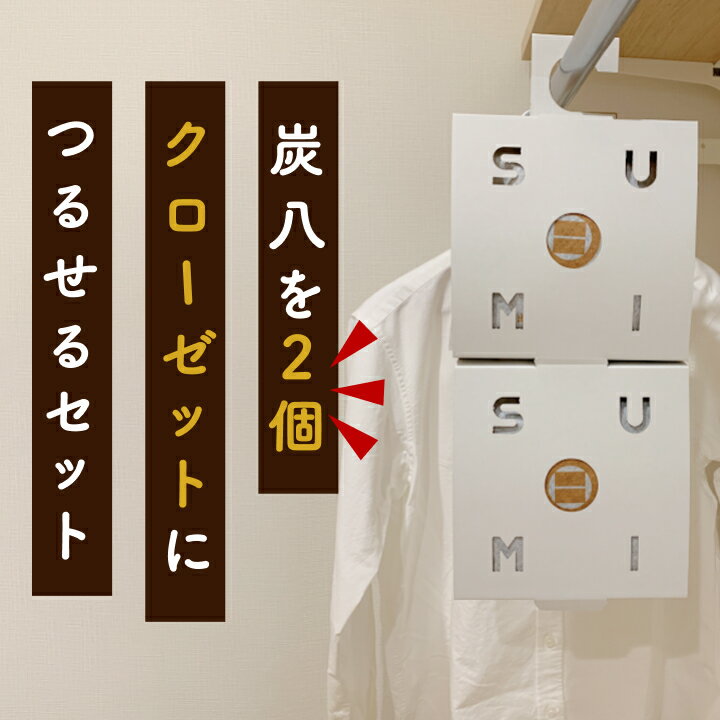 炭八 除湿 小袋700ml×2袋＆炭八小袋用クローゼットホルダー×2個 小袋 スマート小袋の増量版 出雲屋炭八で衣類の保管 消臭 カビ予防 防虫