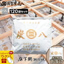 【レビューで選べるプレゼント】<床下用を6袋おまけ>出雲屋炭八 床下用 約10坪分 120袋セット(15ケース) リフォーム カビ 節電 防虫 床下乾燥 出雲屋炭八 湿気 除湿 消臭 脱臭 炭 テレ東マート