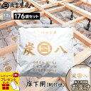 【レビューでプレゼント】<もう8袋のおまけ付>出雲屋炭八 床下用 約15坪用 176袋セット(22ケース) リフォーム カビ予防 節電 防虫 床下乾燥 床下の湿...