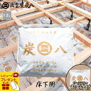 【レビューで選べるプレゼント】<1ケース以上でおまけ付き>出雲屋炭八 床下用 1袋~ リフォーム カビ 節電 防虫 床下乾燥 出雲屋炭八 湿気 除湿 消臭 脱臭 炭 テレ東マート