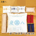 【レビューでプレゼント】炭八 オールスターズセット <室内1・押入1・タンス1・小袋各種1・ミニ1> 湿気取り 出雲屋炭八 出雲カーボン 除湿 消臭 調湿 防臭...