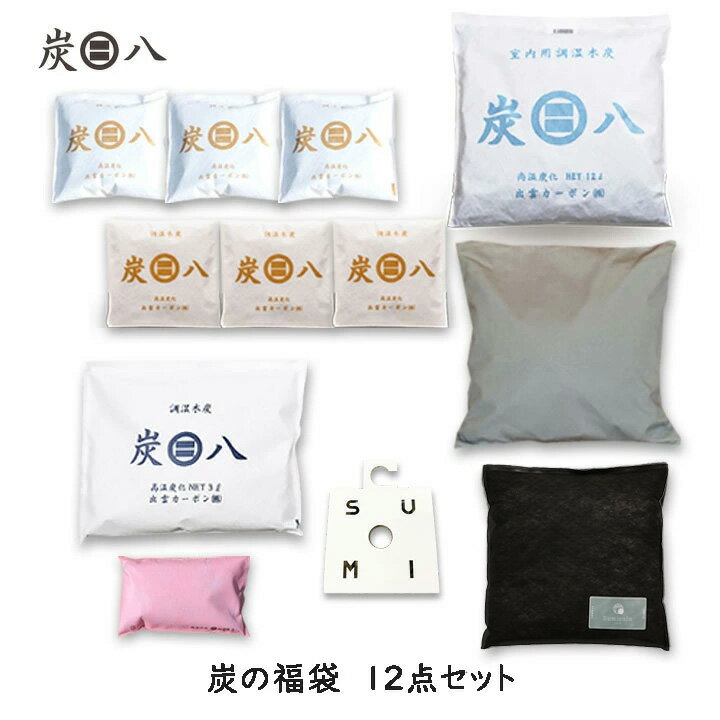 【スーパーSALE特価10%OFF】炭の福袋 12点セット 出雲屋炭八 調湿木炭 湿気取り 脱臭 結露 カビ防止 湿気 脱臭 すみはち 防虫 カバー クローゼット テレ東マートのサムネイル