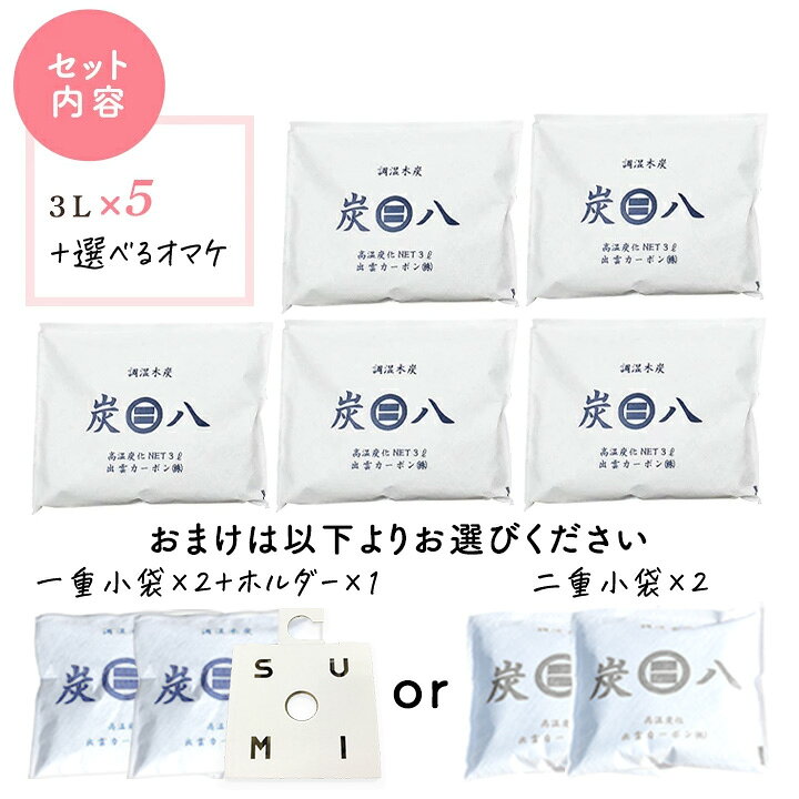 【レビューでプレゼント】炭八 カラーが選べる3L×5個セット（選べるおまけ付き） 調湿材 すみ八 炭はち すみはち 除湿剤 梅雨対策 湿気取り 湿度調整 湿気対策 消臭剤 出雲カーボン 出雲屋炭八 公式サイト 炭八出雲 正規店 セール グラニーレ granire-plus-10015332 グラニーレ 楽天市場店 サンプル画像3